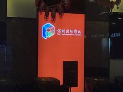 -保利国际影城(万家邻里店)