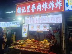 -魏记里脊肉炸炸炸(南门口店)