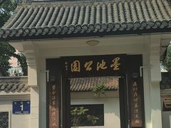 -墨池公园