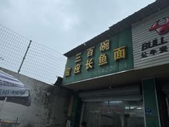 -三百碗宝应长鱼面(板仓街店)