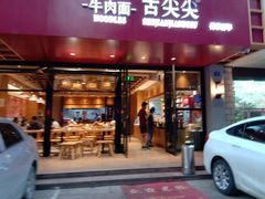 门面-舌尖尖牛肉面(甘南路店)