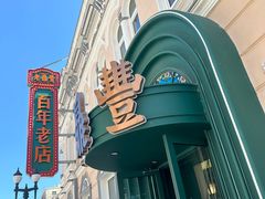 -老鼎丰(靖宇街总店)