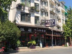 -洪福饭店·十八年老店