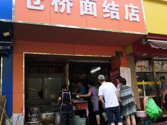 门面-仓桥面结店