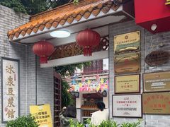 -冰泉豆浆馆(白云山总店)