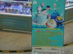 -CAKE BOSS 蛋糕老板(北京世纪金源购物中心)