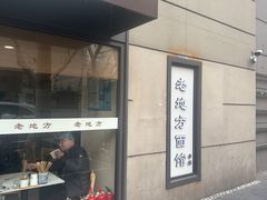 -老地方面馆(思南路店)