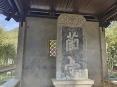 -兰亭风景区
