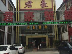 门面-君豪蟹都·湖景·农家乐(蟹舫苑店)