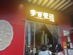-李百蟹·江南蟹黄面·河景餐厅(夫子庙总店)