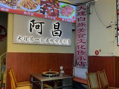 -阿昌白族石板烧(大理古城店)