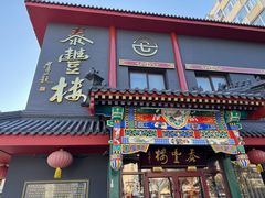-泰丰楼(前门西大街店)