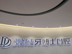 -牙博士口腔品牌连锁(杨浦店)