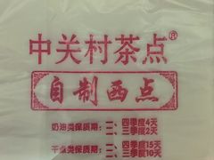 -中关村茶点