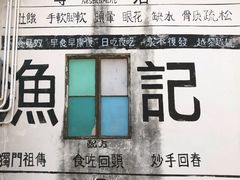 -渔记茶餐厅(渔村店)