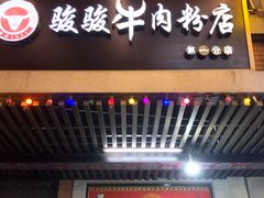 门面-骏骏牛肉粉店(吉庆街店)