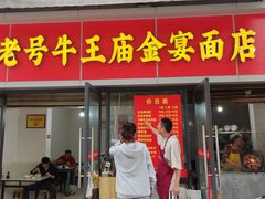 -老号牛王庙金宴面店(锦东路253号院店)