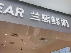 -兰熊鲜奶(西直门凯德mall店)