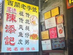-陈添記·祖傳爽鱼皮·西关老字号(广州首店)