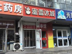 -蜜雪冰城(陶然亭店)