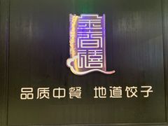 -金春禧(世茂国际广场店)