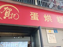 -贺记蛋烘糕(文庙西街店)