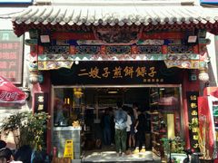 -清真·二嫂子煎饼果子(鼓楼旗舰形象店)