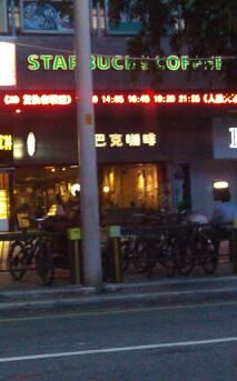 IMG_20120530_190719.jpg-3-星巴克臻选(广州东山锦轩店)