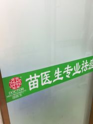 -苗医生专业祛痘·皮肤管理