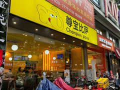 -尊宝比萨(西丽店)