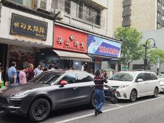 -吴山烤禽 (吴山路店)