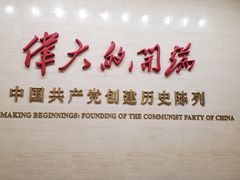 -中共一大纪念馆