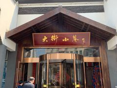 门面-大街小巷民俗酒店(仁和中路店)