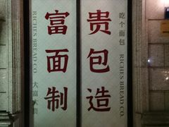 -富贵面包公司(运河店)