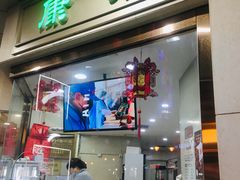 -康乐(滨江道店)