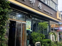 -随柳居·苏式小吃(建新巷店)