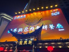 -新兴园饺子馆(北京百子湾店)