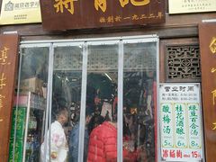 门面-清真蒋有记(老门东店)
