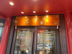 门面-老半斋(福州路店)