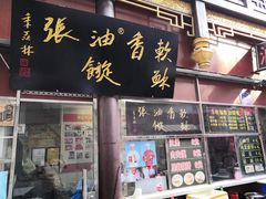 -油旋张(大观园店)