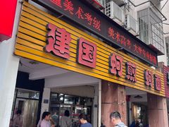 -建国蚵煎蚵面