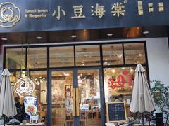 门面-小豆海棠(人民南路店)