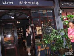 -赵小姐的店(鼓浪屿三友店)