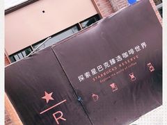 -星巴克臻选(嘉定疁城国际店)