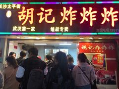 门面-胡仁根胡记炸炸炸