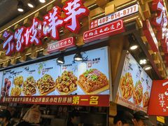 -丁家坡洋芋·观音桥好吃街A区(全国总店)