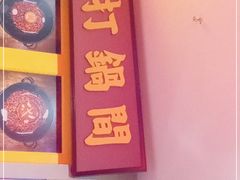 -楠火锅(西单店)