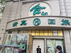 -合记烩面(人民路店)