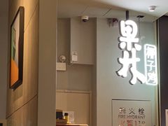 -百年果林椰子鸡(益田假日里店)
