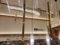 -池奈·咖喱蛋包饭(熙地港店)